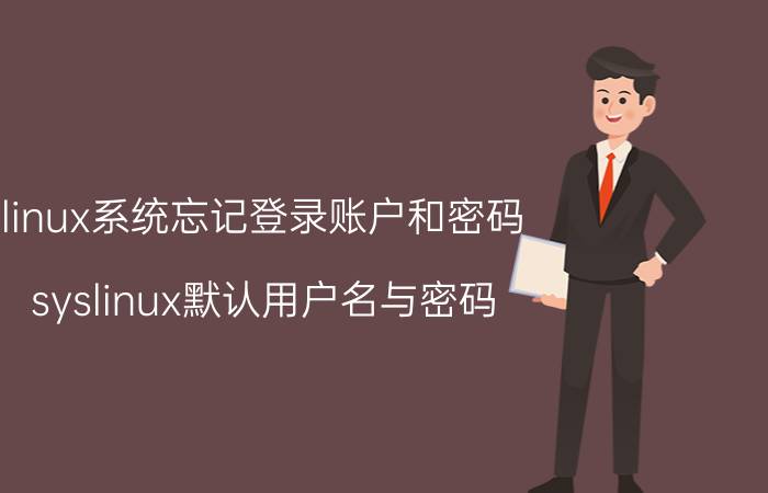 linux系统忘记登录账户和密码 syslinux默认用户名与密码？